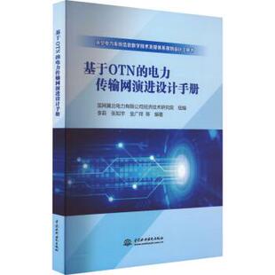 文 中国水利水电出版 基于OTN 9787522608778 社4 电力传输网演进设计手册