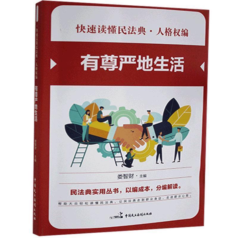 【文】读懂民法典.人格权编-有尊严地生活 9787516220498中国民主法制出版社4