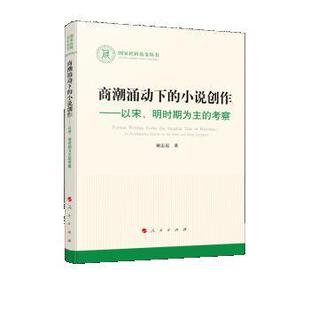 雅 人民出版 国家社科基金丛书：商潮涌动下得小说创作——以宋 9787010247724 社3 明时期为主得考察