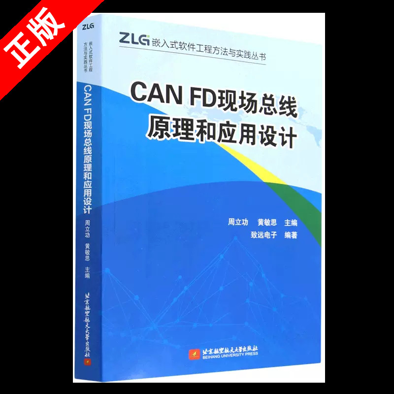 【书】CAN FD现场总线原理和应用设计周立功黄敏思北京航空航天大学出版 CAN-bus规范 CAN FD规范接口电路设计书籍-封面