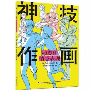 动态和情感表现9787559135216辽宁科学技术出版 神技作画 社书籍 书