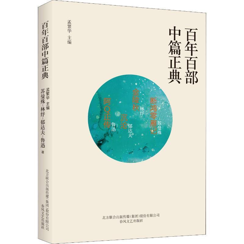 【文】 H百年百部中篇正典：断鸿零雁记 9787531354680 春风文艺出版社4 书籍/杂志/报纸 现代/当代文学 原图主图