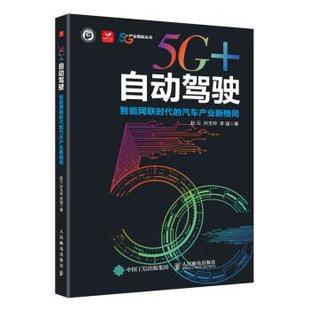 自动驾驶：智能网联时代 汽车产业新格局 9787115599926 社3 人民邮电出版 雅