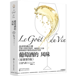 葡萄酒 埃米耶佩诺品鉴指南 书籍 品评宝典 正品 品红酒 风味 红酒入门葡萄酒品鉴基础知识大全葡萄酒酿造工艺 葡萄知识百科