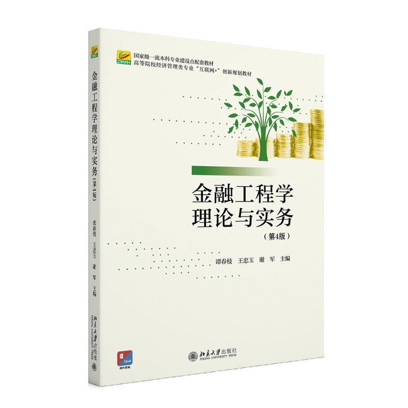【文】 金融工程学理论与实务（教材） 9787301339121 北京大学出版社