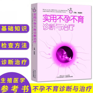 书 女性不孕不育症生殖内分泌基础知识 陈建明 妇产科学生活复发性流产免疫性体外受精男性不孕书籍 实用不孕不育诊断与治疗