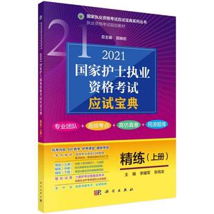 科学出版 2021国家护士执业资格考试应试宝典·精练 9787030669650 社3 上册