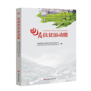 中国言实出版 9787517136088 电商扶贫添动能 社2 文