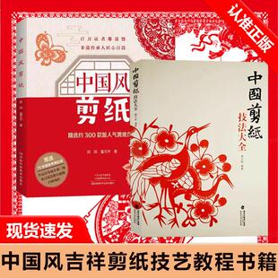 中国风 中国剪纸技法大全 剪纸民间工艺 剪纸大全创意剪纸书 中国风吉祥剪纸技艺教程书籍 纯手工窗花作品参考图书 2册