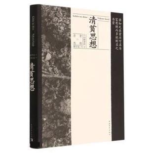 文 中国青年出版 清贫思想 9787515368160 社 精装