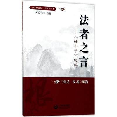 【文】 (2019年）法者之言：《韩非子》选读 9787544475594 上海教育出版社4