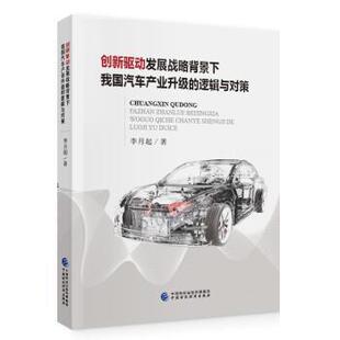 文 中国财政经济出版 创新驱动发展战略背景下我国汽车产业升级 9787522304397 社2 逻辑与对策