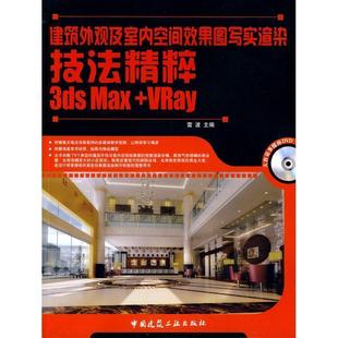 3ds Max 中国建筑工业出版 文 社2 9787112112395 建筑外观及室内空间效果图写实渲染技法精粹 缺失光盘 VRay