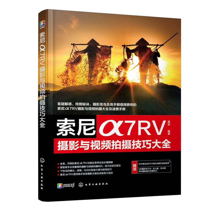 【文】索尼a7RV摄影与视频拍摄技巧大全 9787122435699化学工业出版社4