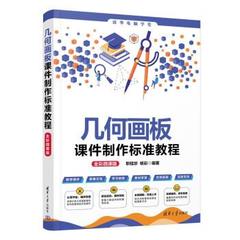 【雅】 几何画板课件制作标准教程（全彩微课版） 9787302634805 清华大学出版社3