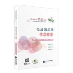 经济科学出版 9787521828658 经济法基础考点精要 社5 文