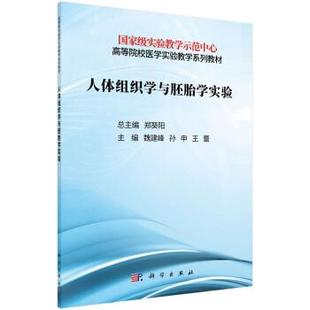 科学出版 9787030707871 人体组织学与胚胎学实验 社3