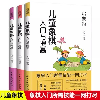 【读】正版全3册 儿童象棋入门与提高 青少年象棋从入门到精通基础教程棋谱少儿初学者零基础书籍 从零开始学象棋象棋入门与提高书