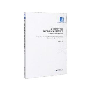畜产品质量安全问题研究：新制度主义 基于质量声誉 理论解释与实证 9787509668870 社2 经济管理出版 文