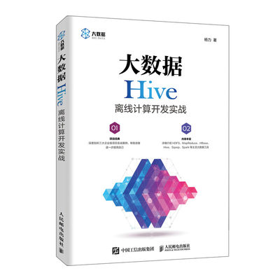 【书】大数据Hive离线计算开发实战 hadoop大数据分析实战 MapReduce入门教程 大数据处理技巧平台搭建指南