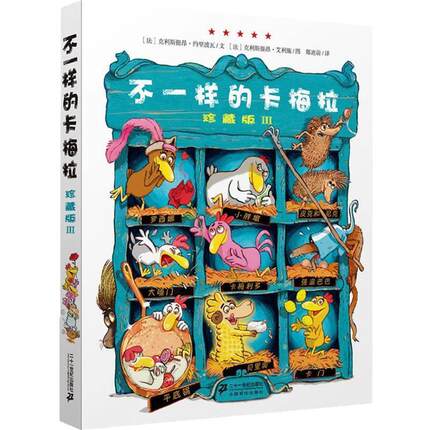 【雅】 不一样的卡梅拉：珍藏版 Ⅲ 9787539195261 二十一世纪出版社5