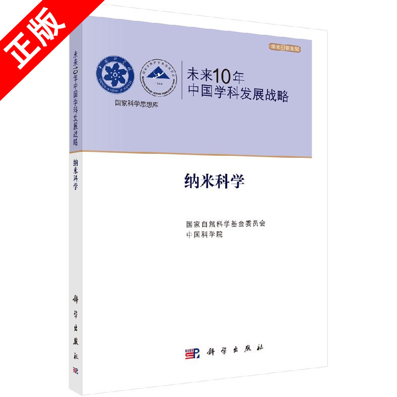 【书】未来10年中国学科发展战略 纳米科学国家自然科学基金委员会 中国科学院 主编 科学出版社书籍KX