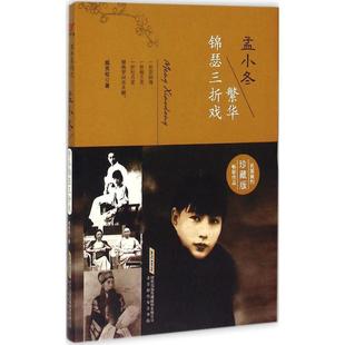 9787569900729 孟小冬：繁华锦瑟戏 北京时代华文书局 文