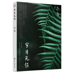 9787122415851 歲月無(wú)驚 化學(xué)工業(yè)出版 雅 社3