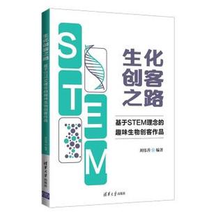 基于STEM理念 生化创客之路 趣味生物创客作品 9787302603603 社3 清华大学出版 雅
