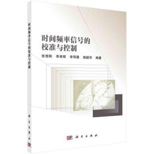 科學出版 社2 9787030740571 校準與控制 文 時間頻率信號