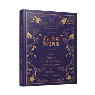 上海科学技术文献出版 9787543991705 沪港名媛旗袍宝鉴 社 雅