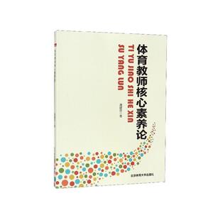 北京体育大学出版 9787564430528 体育教师核心素养论 社 文