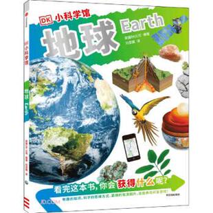 雅 中信出版 DK小科学馆：地球 9787521744255 集团5 彩图版