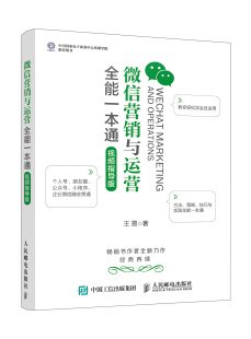 正品 本通视频指导版 微信营销与运营全能一本通视频指导版 微信营销与运营全能 市场新媒体互联网营销广告营销 10月下旬发货