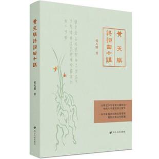 四川人民出版 9787220128561 黄天骥诗词曲十讲 社12 文