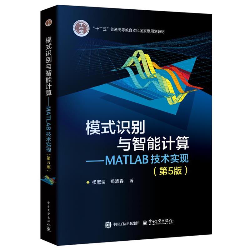 【文】 模式识别与智能计算：MATLAB技术实现 9787121490217 电子工业出版社