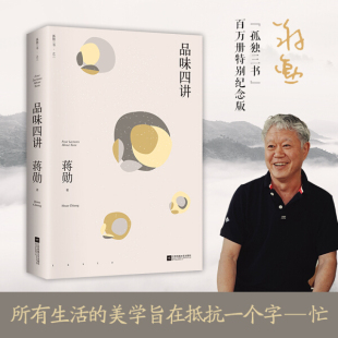 品味四讲 正版 平装 版 社书籍9787559446602 江苏凤凰文艺出版 书