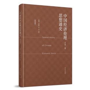 江苏人民出版 9787214253835 中国经济伦理思想通史.民国卷 社 文