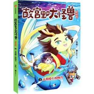 大怪兽·漫画版 ：2.太和殿上 中信出版 雅 集团5 9787521737646 故宫里 彩绘版 吻兽