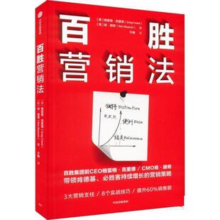 中信出版 9787521744101 百胜营销法 集团5 雅