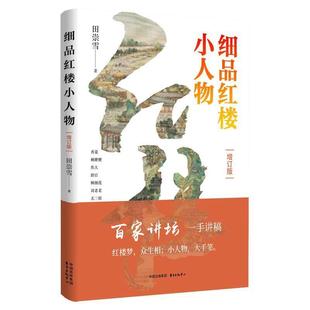 人物研究：细品红楼小人物 红楼梦 增订版 9787547322819 中心5 东方出版 雅