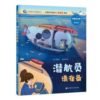 【雅】 100层童书馆·中国大科考系列绘本：潜航员请准备（精装绘本） 9787571422547 北京科学技术出版社5