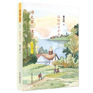 文 山东画报出版 语文第二课堂：七年级上.温暖 9787547436134 社2 守护者