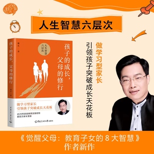 成长父母 修行 六层次解决父母们 书 育儿焦虑问题家庭教育儿实践智慧童成长书籍 人生智慧 孩子 著 戴东