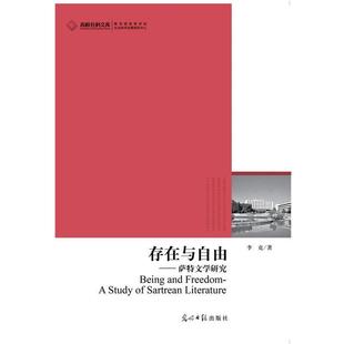 文 光明日报出版 高校社科文库：存在与自由 9787511248336 社 萨特文学研究