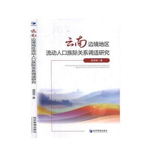 经济管理出版 9787509612200 云南边境地区流动人口族际关系调适研究 社 文
