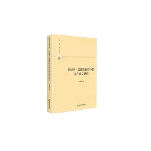文 中国书籍出版 田纳西·威廉斯剧作中 9787506877145 社2 南方淑女研究