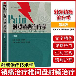 卢振和傅志俭射频治疗技术书籍椎间盘射频治疗肌肉射频治疗癌痛射射频镇痛治疗疼痛护理医学书籍 射频镇痛治疗学第2版 书