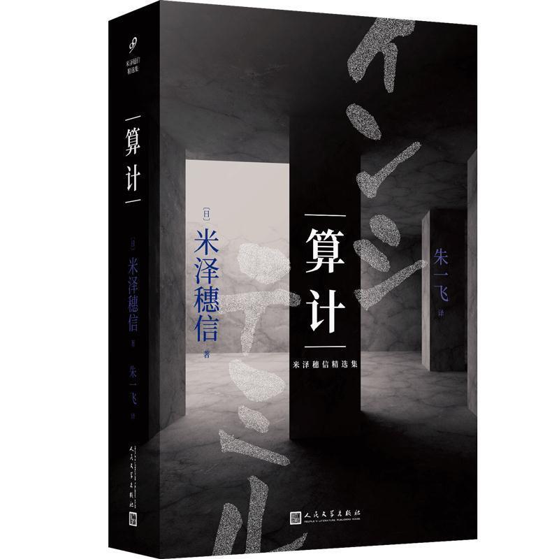 【续】 米泽穗信精选集：算计（长篇小说） 9787020153268 人民文学出版社