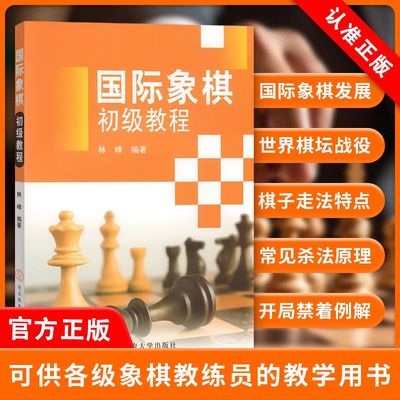 【书】国际象棋初级教程 林峰编 国际象棋入门 国际象棋初中高级教程国际象棋教程书籍